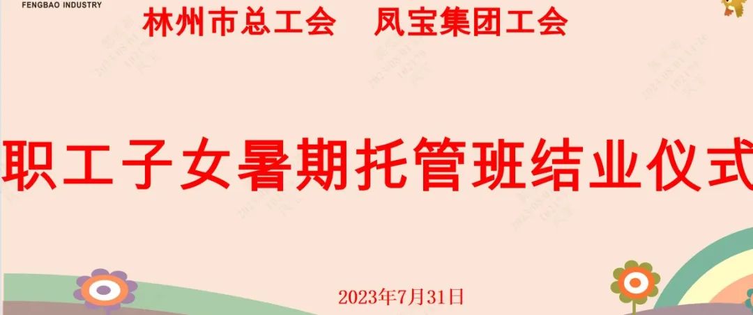 “托起”未来——乐动登陆官网-乐动(中国)
集团首期职工子女暑期托管班结业啦