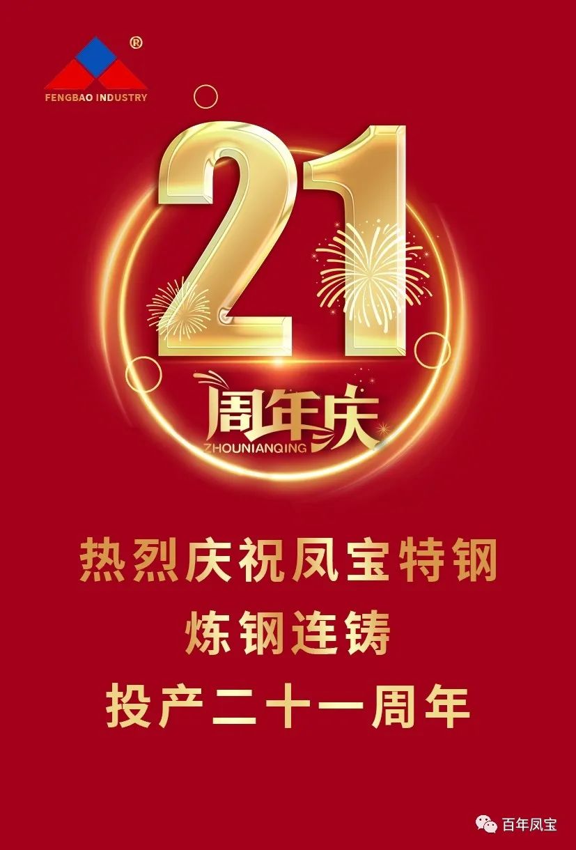 热烈庆祝乐动登陆官网-乐动(中国)
特钢炼钢连铸投产二十一周年