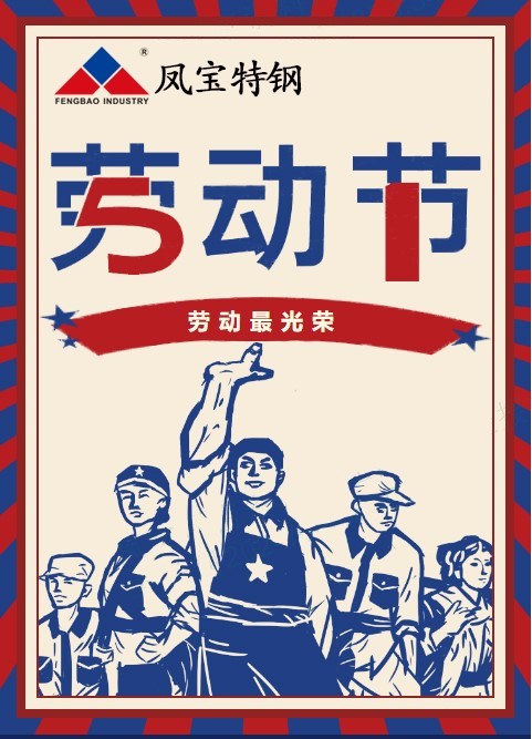 乐动登陆官网-乐动(中国)
特钢祝您五一劳动节快乐