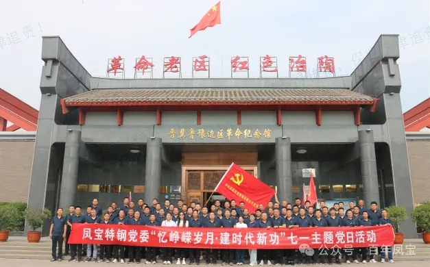 党建丨乐动登陆官网-乐动(中国)
特钢党委开展“忆峥嵘岁月·建时代新功”主题党日活动
