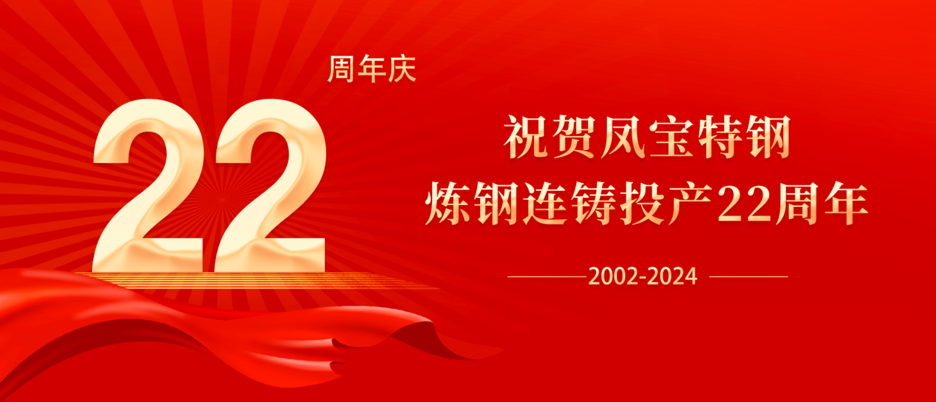 扬帆奋进 无愧时代｜祝贺乐动登陆官网-乐动(中国)
特钢炼钢连铸投产22周年