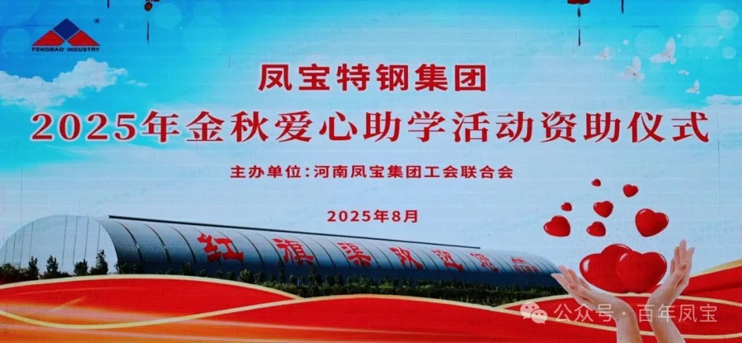 乐动登陆官网-乐动(中国)
特钢集团举行2025年度“金秋爱心助学”助学金发放仪式