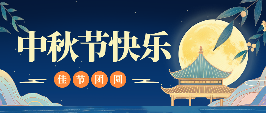 月满人团圆，乐动登陆官网-乐动(中国)
特钢祝您中秋节快乐