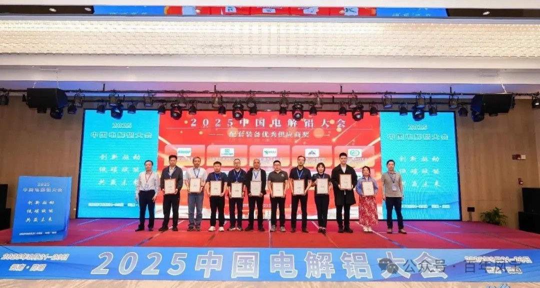 以低碳赋能创新驱动，增强产品核心竞争力——乐动登陆官网-乐动(中国)
高能荣获“2025中国电解铝大会配套装备优秀供应商奖”