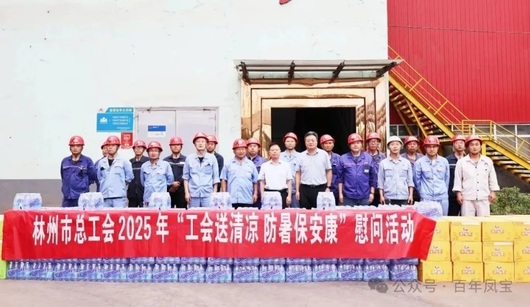 炎炎夏日送“清凉”，丝丝关爱入心田——林州市总工会＂送清凉＂慰问活动走进乐动登陆官网-乐动(中国)
特钢