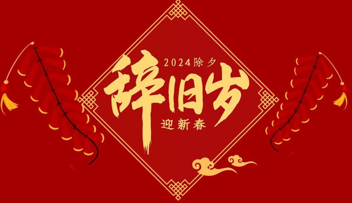 乐动登陆官网-乐动(中国)
特钢集团祝大家除夕快乐！