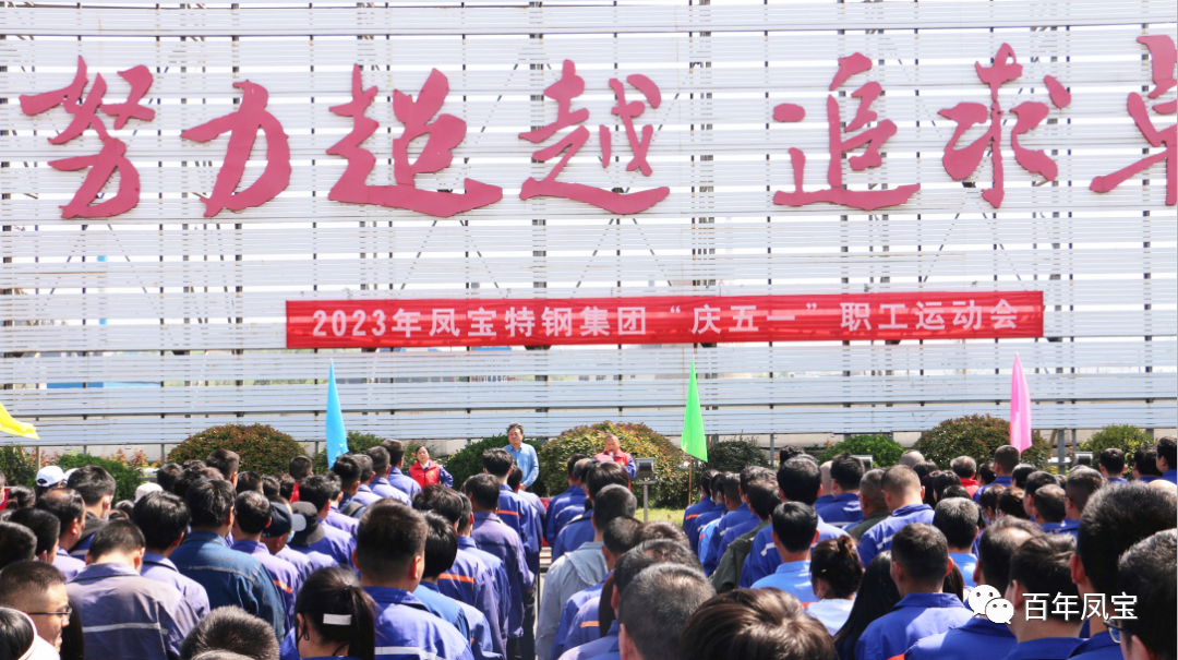 凝聚力量 奋楫扬帆——乐动登陆官网-乐动(中国)
特钢集团2023“庆五一”职工运动会开幕