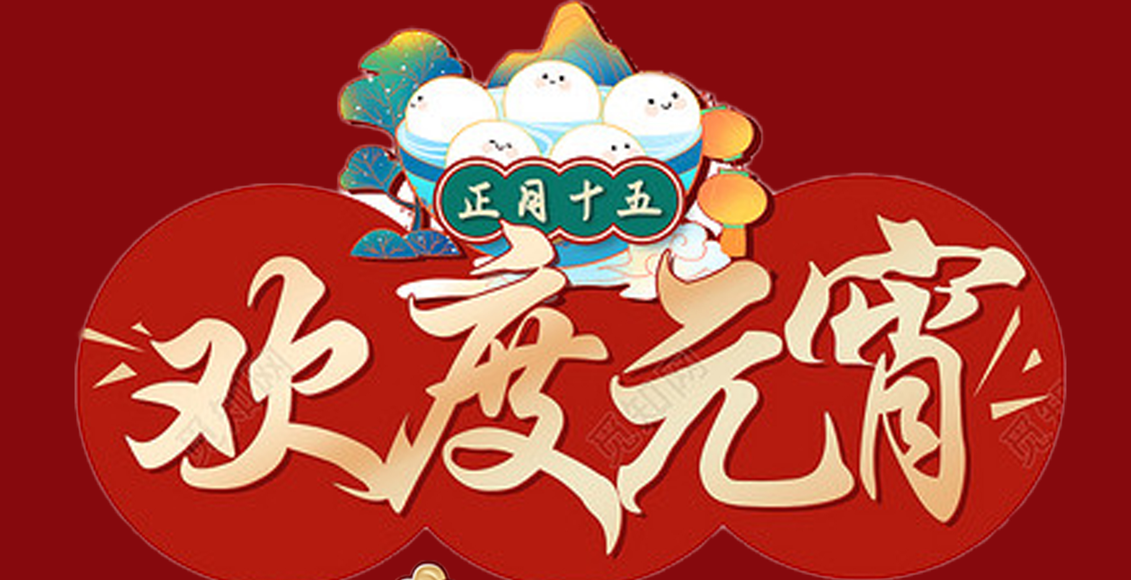 乐动登陆官网-乐动(中国)
特钢集团祝大家元宵节快乐！