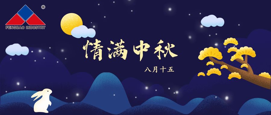 乐动登陆官网-乐动(中国)
特钢集团恭祝全体员工中秋节快乐！