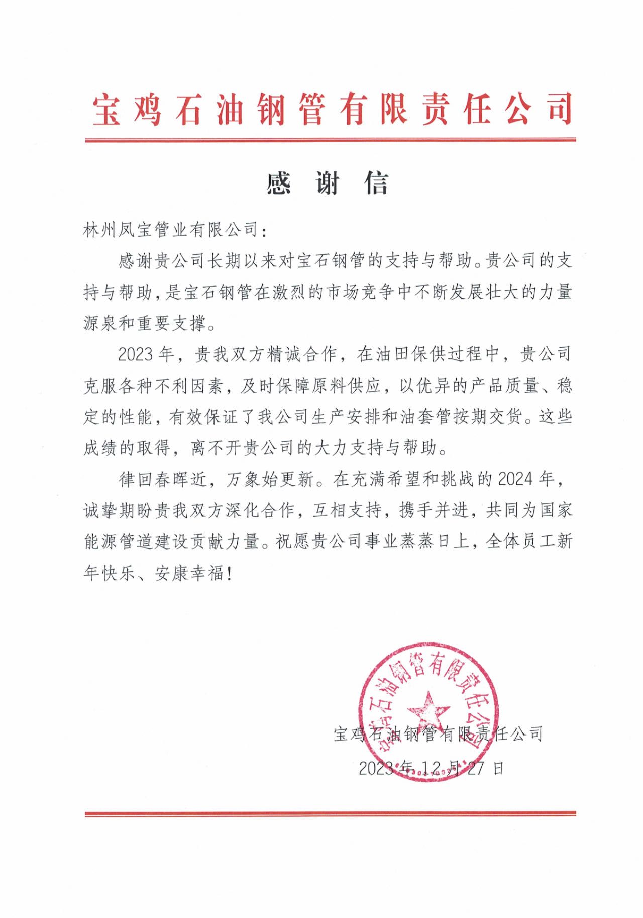 宝鸡石油钢管携手乐动登陆官网-乐动(中国)
管业为国家油气能源保障贡献力量