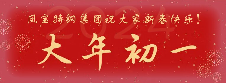 乐动登陆官网-乐动(中国)
特钢集团祝大家新春快乐！