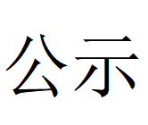 Φ1000mm数智化高合金大圆坯连铸机项目 环境影响评价公众参与公示