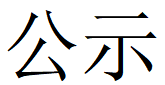 乐动登陆官网-乐动(中国)
第四轮清洁生产公示