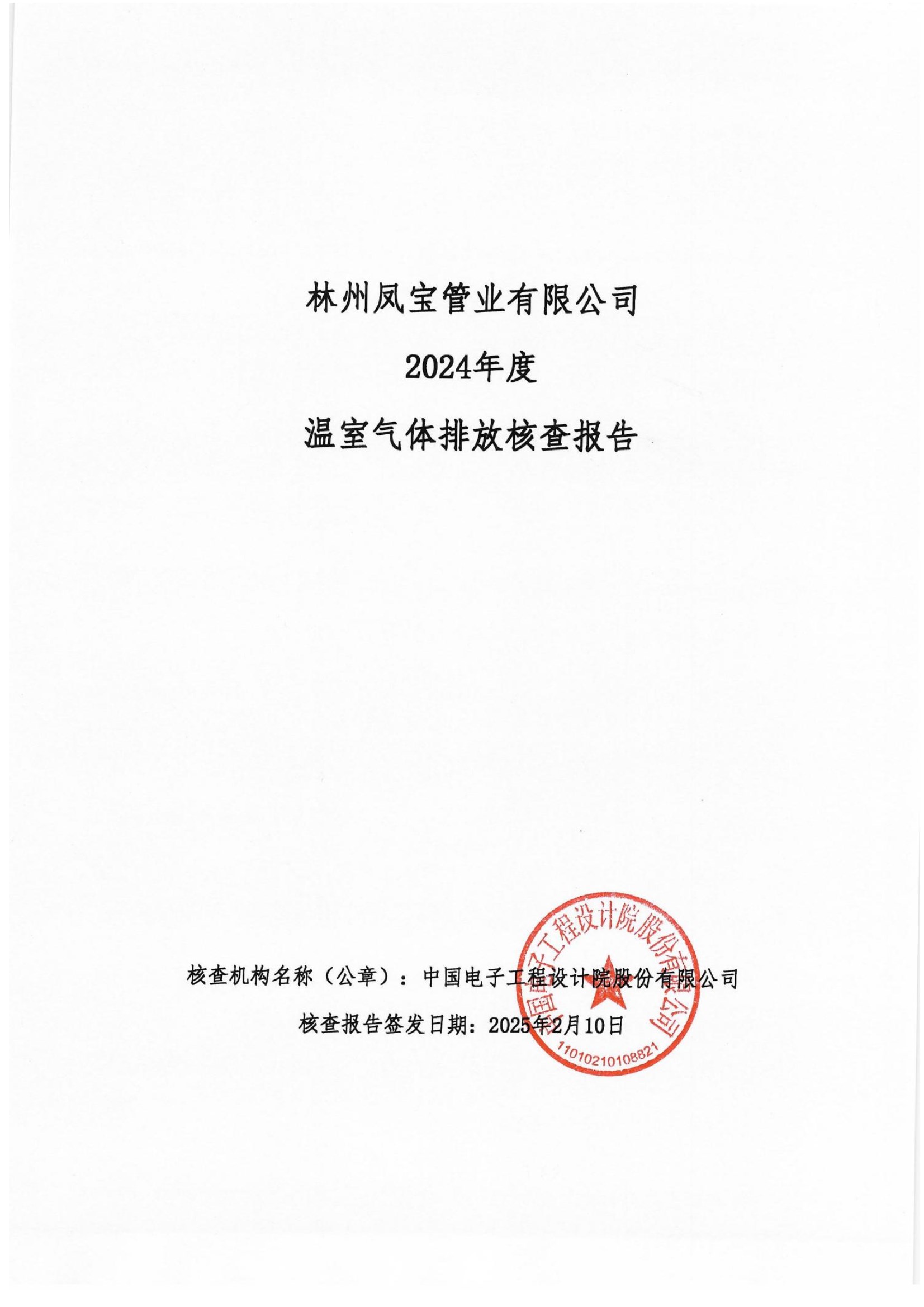 碳核查报告--林州乐动登陆官网-乐动(中国)
-2025(1) conv 1.jpeg