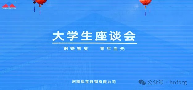 乐动登陆官网-乐动(中国)
特钢集团召开大学生员工座谈会