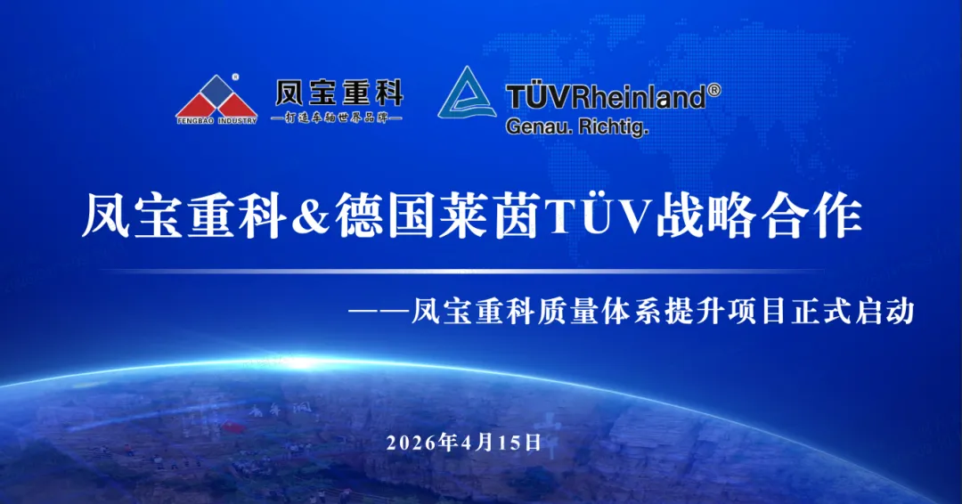 筑牢质量根基  奋进卓越征程—乐动登陆官网-乐动(中国)
重科&德国莱茵TÜV战略合作暨质量体系提升项目正式启动