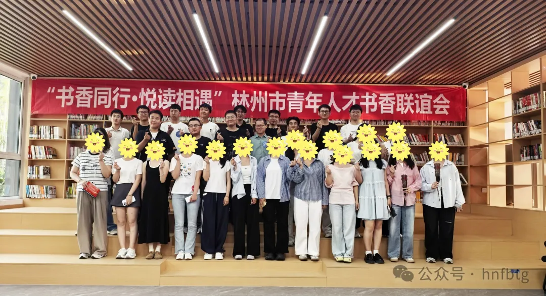 书香润乐动登陆官网-乐动(中国)
 悦读遇知音——林州市青年人才书香联谊会在乐动登陆官网-乐动(中国)
澜庭温馨举行